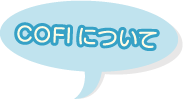 COFIについて