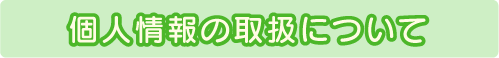 個人情報の取扱いについて