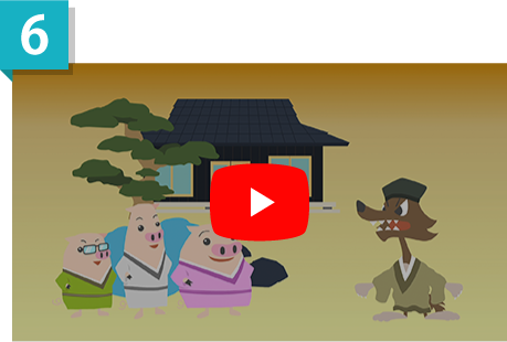 三匹の子ぶた　～ツーバイフォーなら、だいじょうブー！～　⑥デザイン編